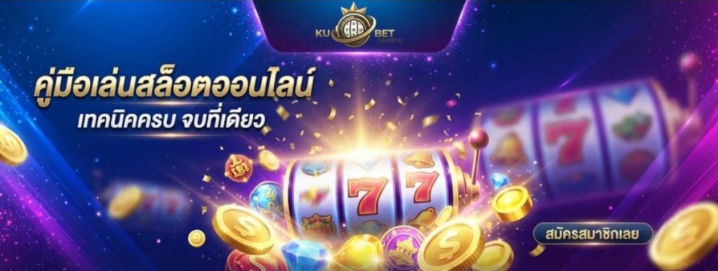 คู่มือการเล่นสล็อตออนไลน์สำหรับมืออาชีพ (Knowledge Base)