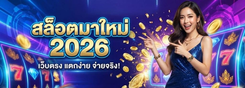 สล็อตมาใหม่ประจำปี 2026 และเกมแตกง่ายจ่ายสูง
